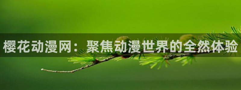 女神降临omofun动漫：樱花动漫网：聚焦动漫世界的全然体验