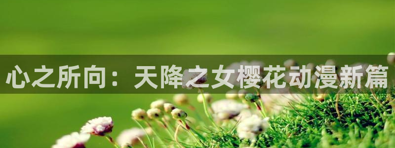 omofun动漫网页：心之所向：天降之女樱花动漫新篇