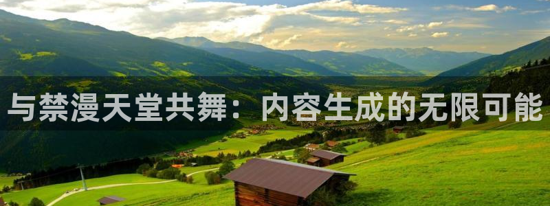 omofun更新：与禁漫天堂共舞：内容生成的无限可能