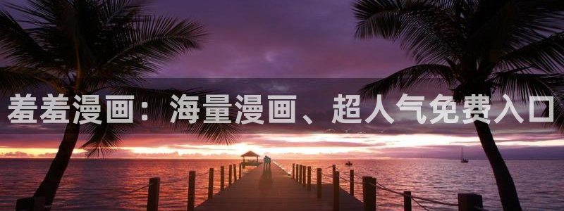 omofun宕卧：羞羞漫画：海量漫画、超人气免费入口