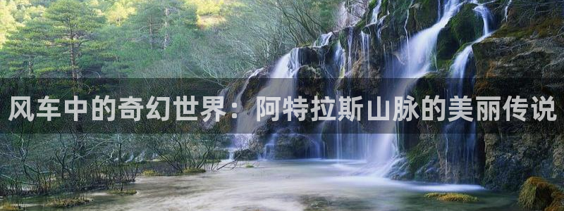 omofun.onl：风车中的奇幻世界：阿特拉斯山脉的美丽传说