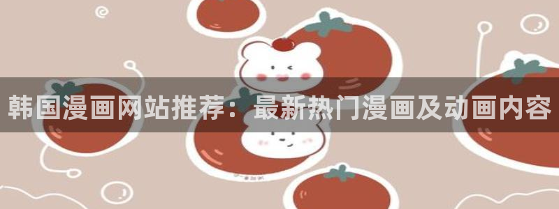 o站(omofun)官网：韩国漫画网站推荐：最新热门漫画及动画内容