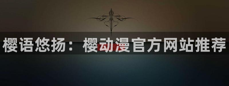 omofun轻量版：樱语悠扬：樱动漫官方网站推荐