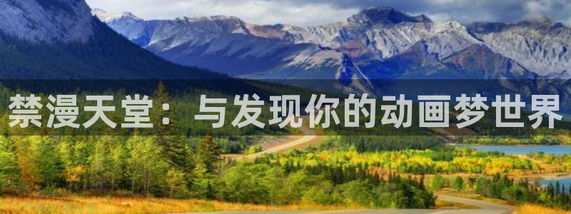 omofun吧：禁漫天堂：与发现你的动画梦世界