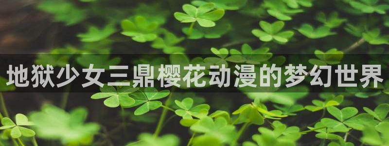 omofun最新下载：地狱少女三鼎樱花动漫的梦幻世界
