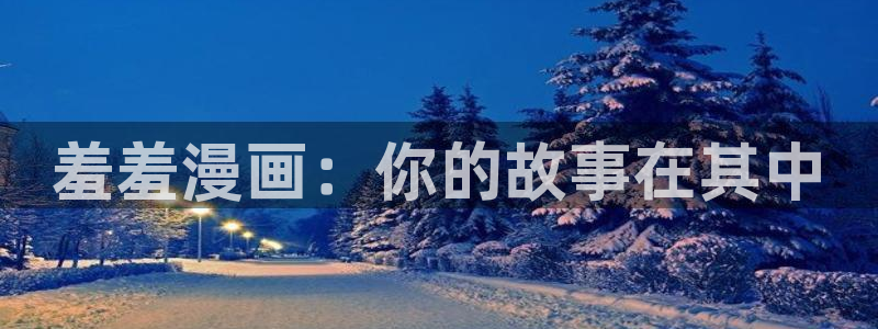 omofun去广告版：羞羞漫画：你的故事在其中