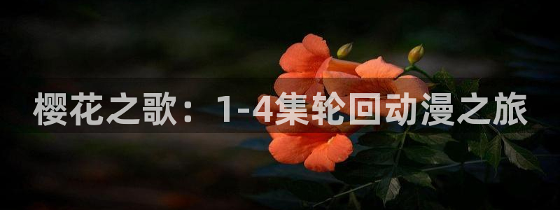 进入韩漫漫画：樱花之歌：1-4集轮回动漫之旅