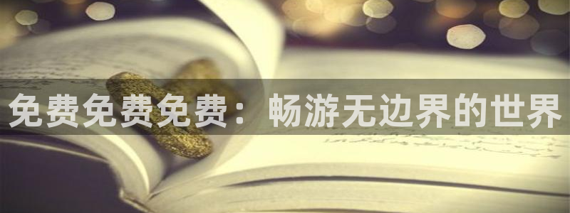 omofun动漫官网入口安卓：免费免费免费：畅游无边界的世界