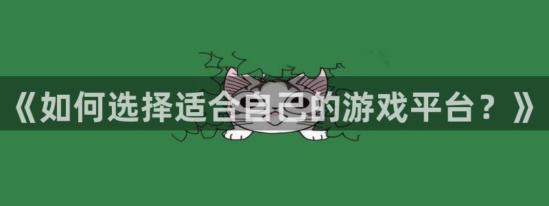 omofun下载最新：《如何选择适合自己的游戏平台？》