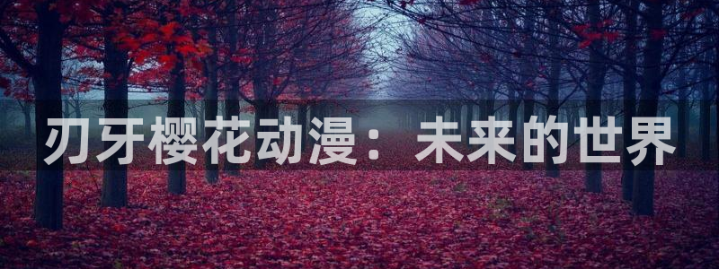 omofun弹幕网：刃牙樱花动漫：未来的世界