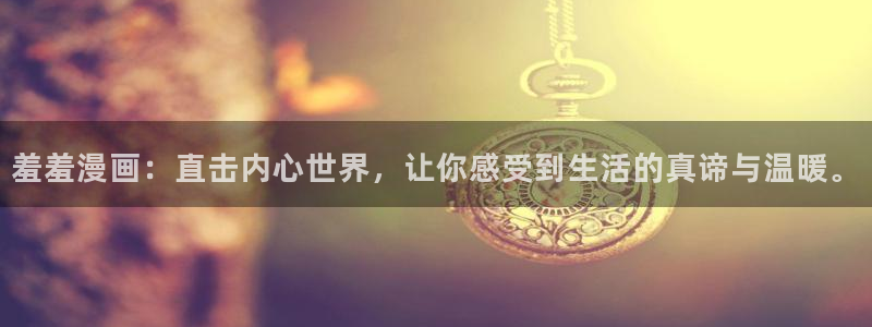 omofun苹果：羞羞漫画：直击内心世界，让你感受到生活的真谛与温暖。