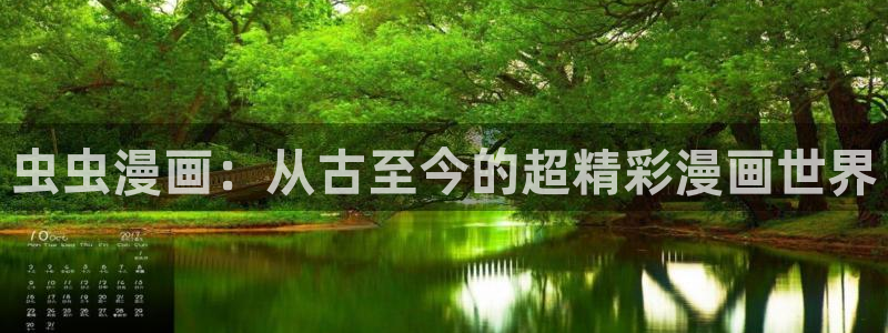omofun老版本：虫虫漫画：从古至今的超精彩漫画世界