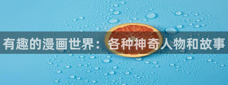 omofun动漫app下载：有趣的漫画世界：各种神奇人物和故事