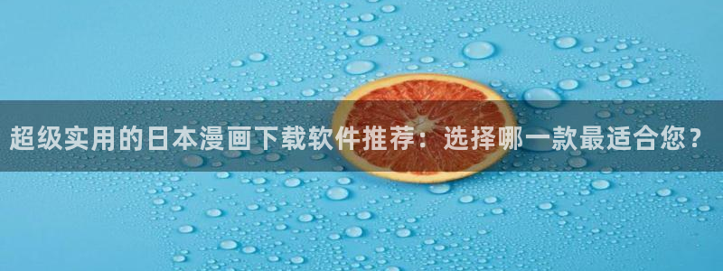 动漫共和国omofun下载：超级实用的日本漫画下载软件推荐：选择哪一款最适合您？