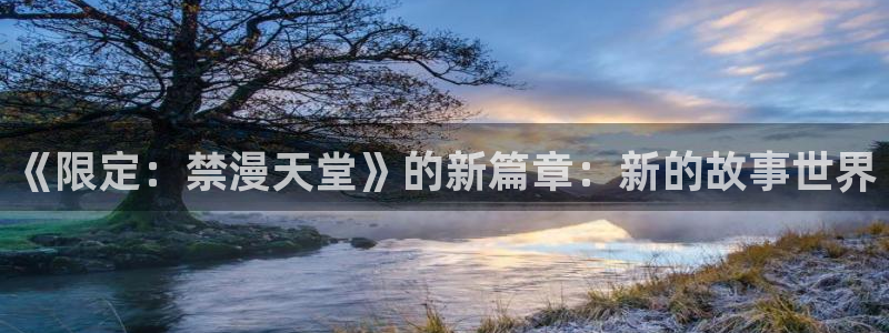 omofun动漫网官网：《限定：禁漫天堂》的新篇章：新的故事世界